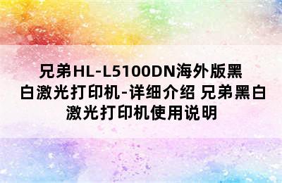 兄弟HL-L5100DN海外版黑白激光打印机-详细介绍 兄弟黑白激光打印机使用说明